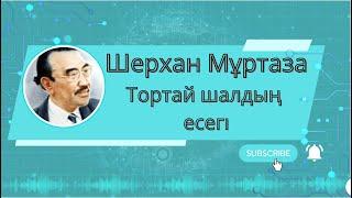 Әсерлі әңгіме "Тортай шалдың есегі " Шерхан Мұртаза