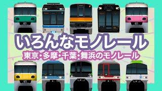 Japanese Trains for Kids - Monorails  in the Tokyo metropolitan area.