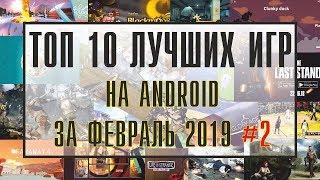 ТОП 10 ЛУЧШИХ ИГР НА ANDROID ЗА ФЕВРАЛЬ 2019 №2