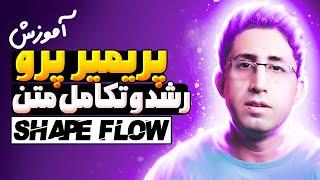 پلاگین Shape Flow در پریمیر پرو برای رشد لوگو و متن