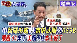 中國新隱形艦曝!雷射武器裝055B｜東風-51來了!美攔不住本土慘了【全球大視野】精華版@全球大視野Global_Vision