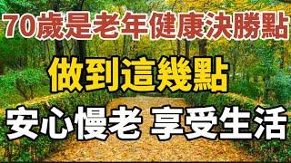 70嵗是老年健康決勝點， 做到這幾點，可安心慢老，享受生活！#中老年心語#養老 #幸福#人生 #晚年幸福 #讀書 #佛#養生