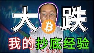 （第185期）btc比特币「又一次」大跌 | 我的四次抄底经验教训分享给你！必看！应对比特币崩盘的个人建议。比特币bitcoin 区块链blockchain 区块链比特币价格投资数字货币虚拟货币