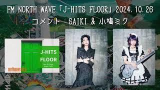 【BAND-MAID】FM NORTH WAVE「J HITS FLOOR」 2024.10.26　コメント：SAIKI & 小鳩ミク