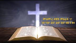 Meleket Broadcast post of Amharic Audio Bible Psalms 1, 15, 19, 23, 24, 34, 46 and 91 (ኤልሳቤጥ ብርሃነ)