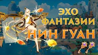 Эхо фантазии: Нин Гуан | Genshin Impact 5.1