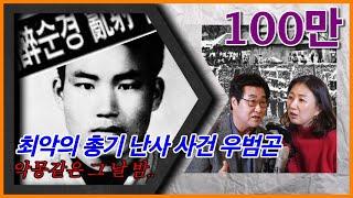 62명의 사망자를 낸 우범곤 순경 총기난사 사건의 진실 | 열등감이 괴물을 만들었다 | 대한민국살인사건 압축 |