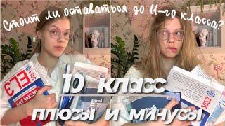 10 класс| плюсы и минусы, мой опыт. Стоит ли идти учиться до 11-го класса?  #школа #егэ#studywithme