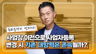 권리분석ㅣ사업장 이전으로 사업자등록 변경 시 기존 대항력은 존속될까?