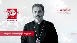 «Ինչպես ազատագրվել մեղքից», հյուր՝ արժանապատիվ Տեր Մեսրոպ քհն. Արամյան