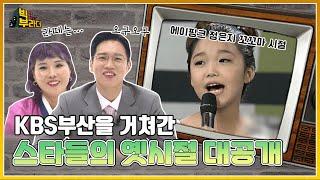 [빅부라더] KBS부산이 낳은 스타들 | KBS 210831 방송