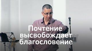 Почтение высвобождает благословение | Иван Колотиевский