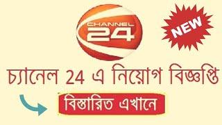 Channel24bd job circular 2020 | Captain Ashfak