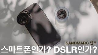 아이폰으로 이게 찍힌다고? SANDMARC 접사렌즈, 망원렌즈 이거 엄청좋네