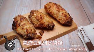 簡單又方便，氣炸豆乳雞翅食譜（氣炸鍋食譜）/ How to make Air Fried Fermented Tofu Chicken Wings?