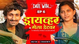 Date with Driver  | EP 6 | Prithviraj Thorat & Kalindi Nistane | Khaas Re TV