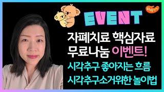 자폐치료 시각추구 좋아지는 흐름 자가평가자료 무료나눔 이벤트!