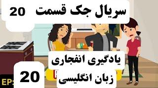 بهترین روش آموزش زبان |سریال جک قسمت 20|کانال دوم یوتوب(بدون ترجمه) @English_shahriar1