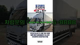 주상트럭 매장입고! 20년 이스즈 3.5톤 엘프 190 오토 광폭 메인 냉장윙바디 6m20