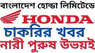 Bangladesh Honda Private Job Circular 2020 | বাংলাদেশ হোন্ডা লিমিটেডে চাকরি |Bd Jobs |Captain Ashfak