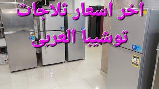 احدث اسعار ثلاجات توشيبا العربى