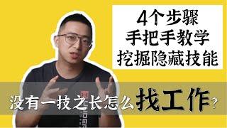 找工作好难？没有一技之长怎么求职？