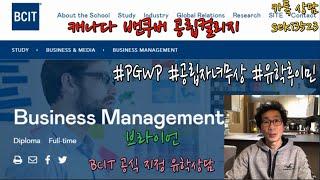 [BCIT전문가]Business Management 캐나다 밴쿠버 공립컬리지 비즈니스 매니지먼트 유학후 이민 영주권 PGWP 자녀무상 오픈동반비자 학비 영어 수학 입학조건 시작일