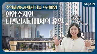 [수자인 입주TALK] 교통부터 생활까지 풍부한 인프라로 가득한 단지! 한양수자인 더팰리시티 입지 탐방