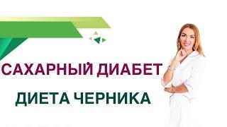  Сахарный диабет Черника, ягоды. Польза и вред при диабете Врач Эндокринолог Диетолог Ольга Павлова