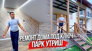 Ремонт дома под ключ дистанционно. Парк Утриш. Анапа.