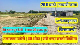 80 Hajar Dhur| 7 Lakh Ghaderi | 50%Finance | Kistabandhi | Cheap Land for sale in Nepal #sastojagga