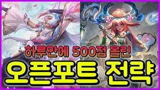 【롤토체스 강의】하루만에 500점 올린 오픈포트 전략