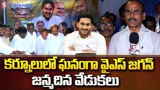 YS Jagan Birthday Celebrations In Kurnool | Latest News #sumantvkurnool