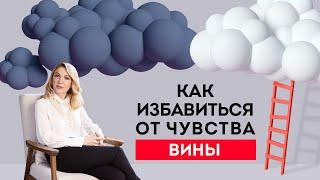 Чувство вины. Как избавиться от чувства вины и простить себя? Кристина Кудрявцева #Shorts