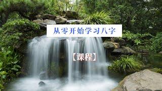 从零开始学四柱八字【教学课程】