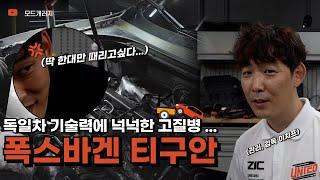 독일차 기술력에 넉넉한 고질병 ... │Tiguan Volkswagen 정비│MODE