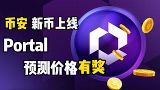 Portal币安新币挖矿项目分析️评论区抽奖30USDT，$PORTAL价格预测 | 币安最新launchpool-portal gaming #币安 #portal