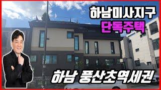 [하남미사 단독주택] 하남시 덕풍동 고급단독주택 매매 [미사부동산 미사대박부동산 임병민]