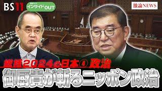 【総括2024政治】転換期を迎えた日本政治の行方　ゲスト：御厨 貴（東京大学名誉教授）12月26日　BS11　インサイドOUT