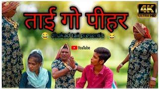 ताई गो पीहर। हरियाणवी राजस्थानी कोमेडी।।#rakshabandhan  #dhakadtai @DhakadTai  #rajasthanicomedy