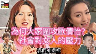 2024/0619/我們離婚吧﹕歐倩怡、姚嘉妮的離婚啟示/點解大家會圍攻歐倩怡？/原來好多人結婚原因，排第一竟然不是「愛」而是……