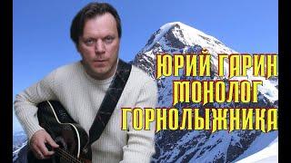 Юрий Гарин - Монолог горнолыжника