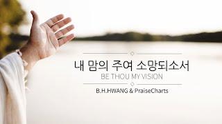 내 맘의 주여 소망되소서_Be Thou my vision (찬484장)