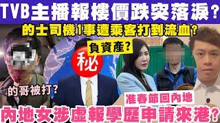 TVB男主播報樓價大跌時突落淚？的士司機1事遭乘客打到成面血？31-12-2024