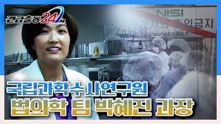 [긴급출동 24시] 부검으로 밝히는 사건의 진실, 국과수 법의학 팀 국내 여성 1호 박혜진 법의학 과장 KBS 130708 방송