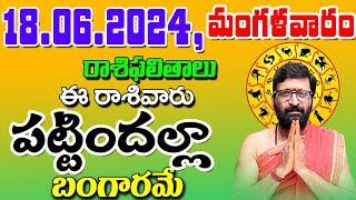 18th June 2024 tuesday RasiPhalithalu& Panchangam|Today Rasi Phalalu Telugu|Daily Rasi PhalaluTelugu