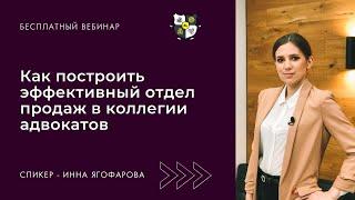 Как построить эффективный отдел продаж в коллегии адвокатов.  Спикер Инна Ягофарова