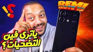 Redmi Note 13 | مميزات جبارة تخليك تنسى العيوب!