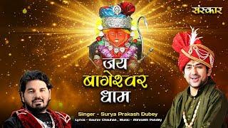 जय बागेश्वर धाम Jai Bageshwar Dham ~ Surya Prakash Dubey ! Bageshwar Dham Sarkar Latest Bhajan 2023