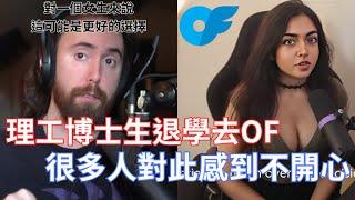 【Asmongold】理工博士生退學去OnlyFans很多人對此感到不開心!每年可賺上百萬美元!對一個女生來說這可能是更好的選擇比當教授!!!